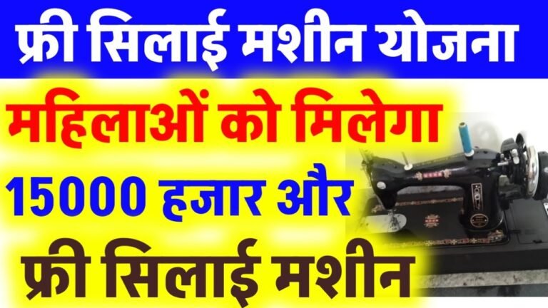 Free Silai Machine Yojana