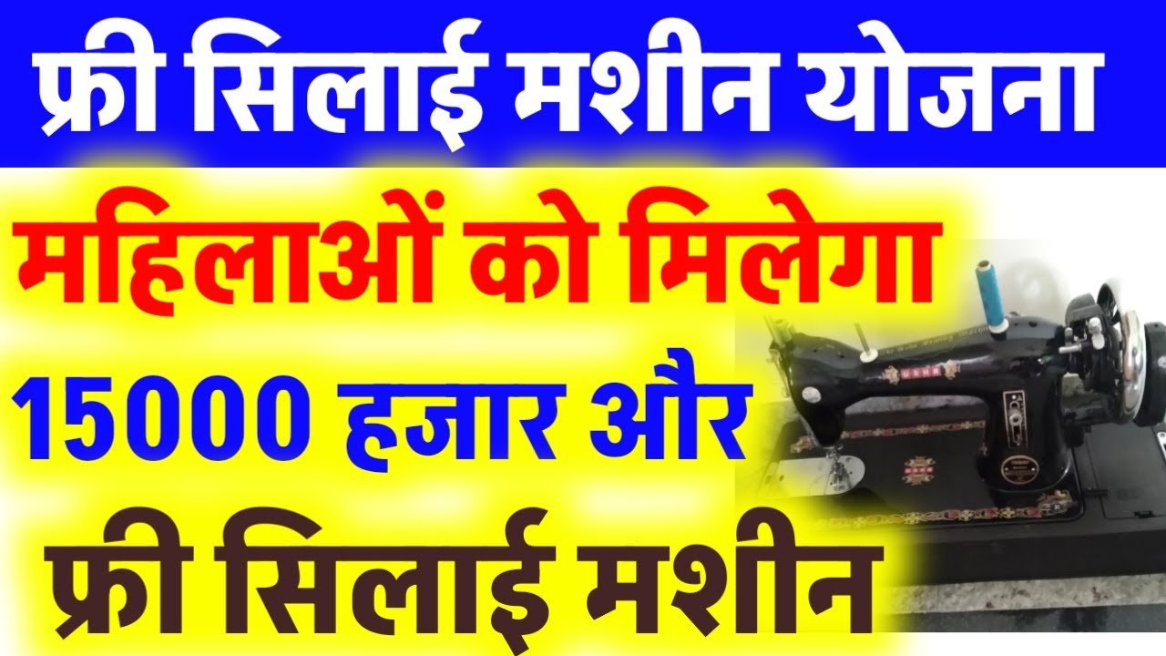 Free Silai Machine Yojana